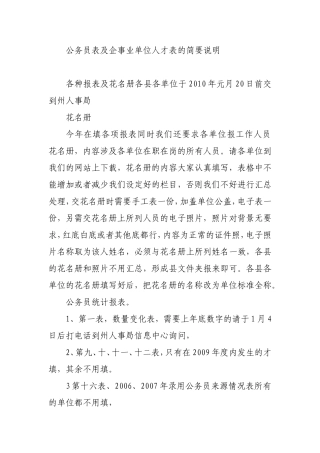 公务员表及企事业单位人才表的简要说明