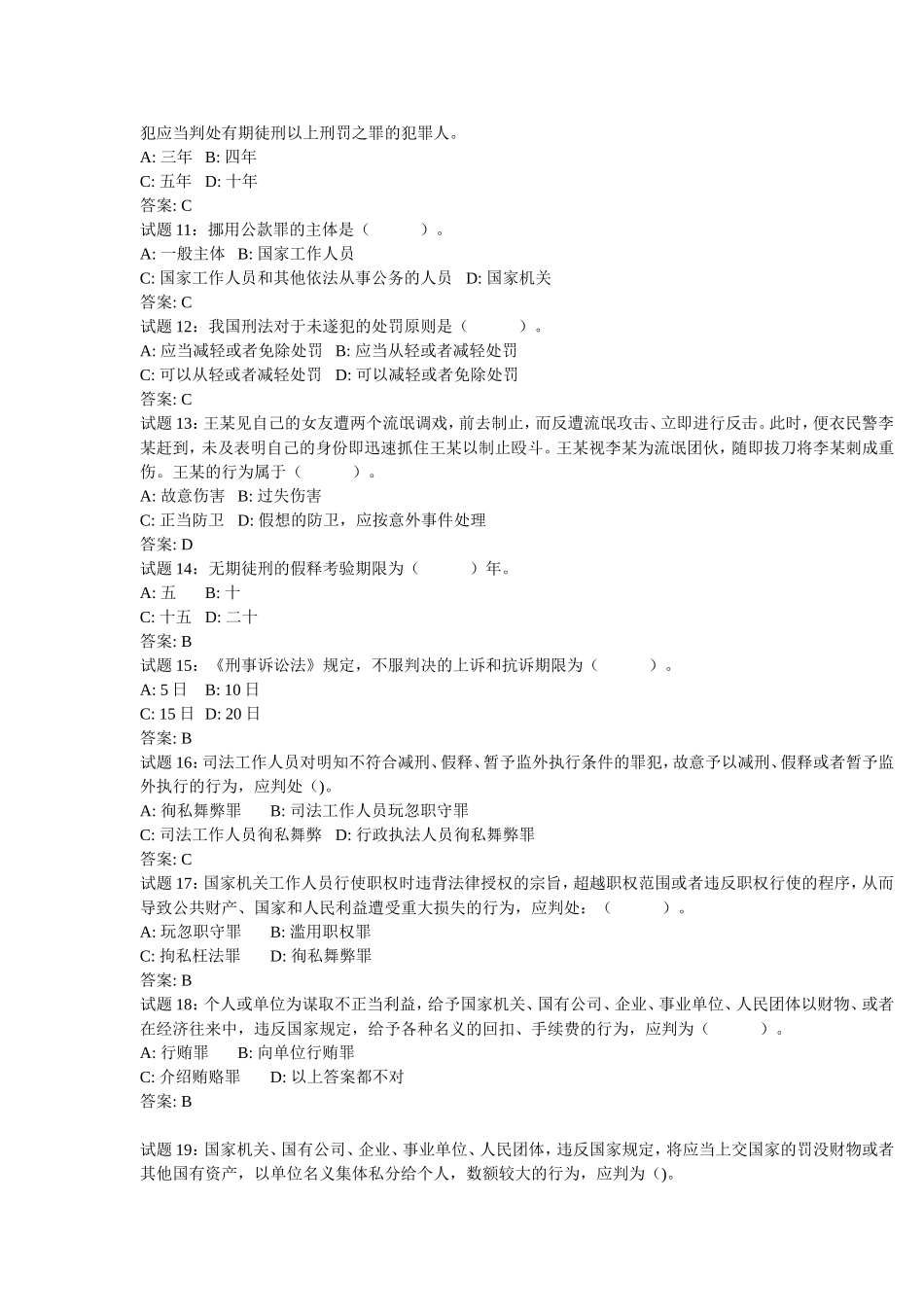 公务员考试刑法练习题_第2页