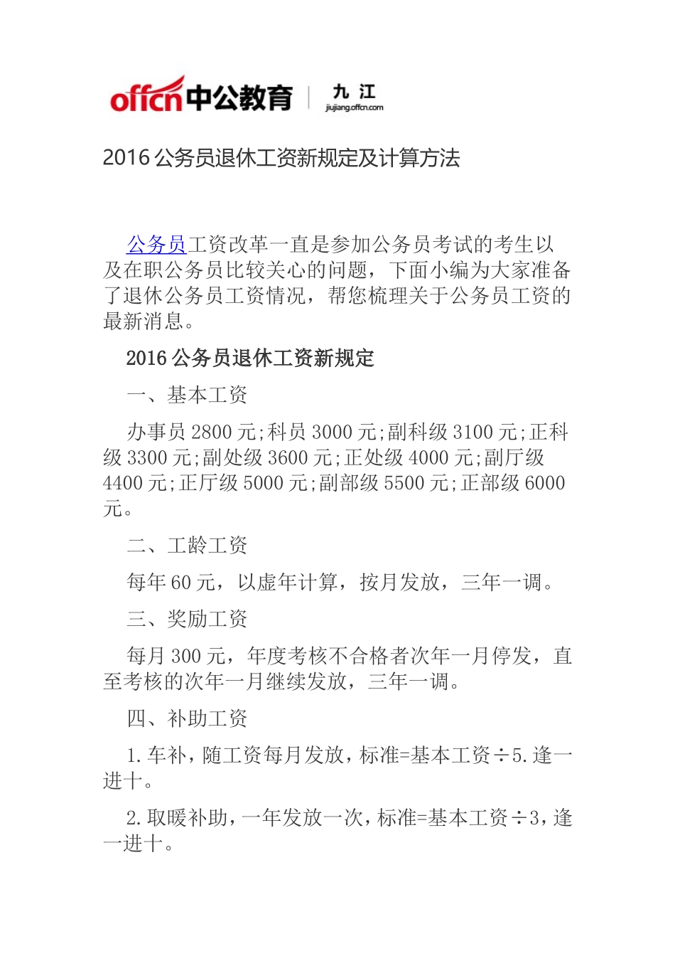 公务员退休工资新规定及计算方法_第1页