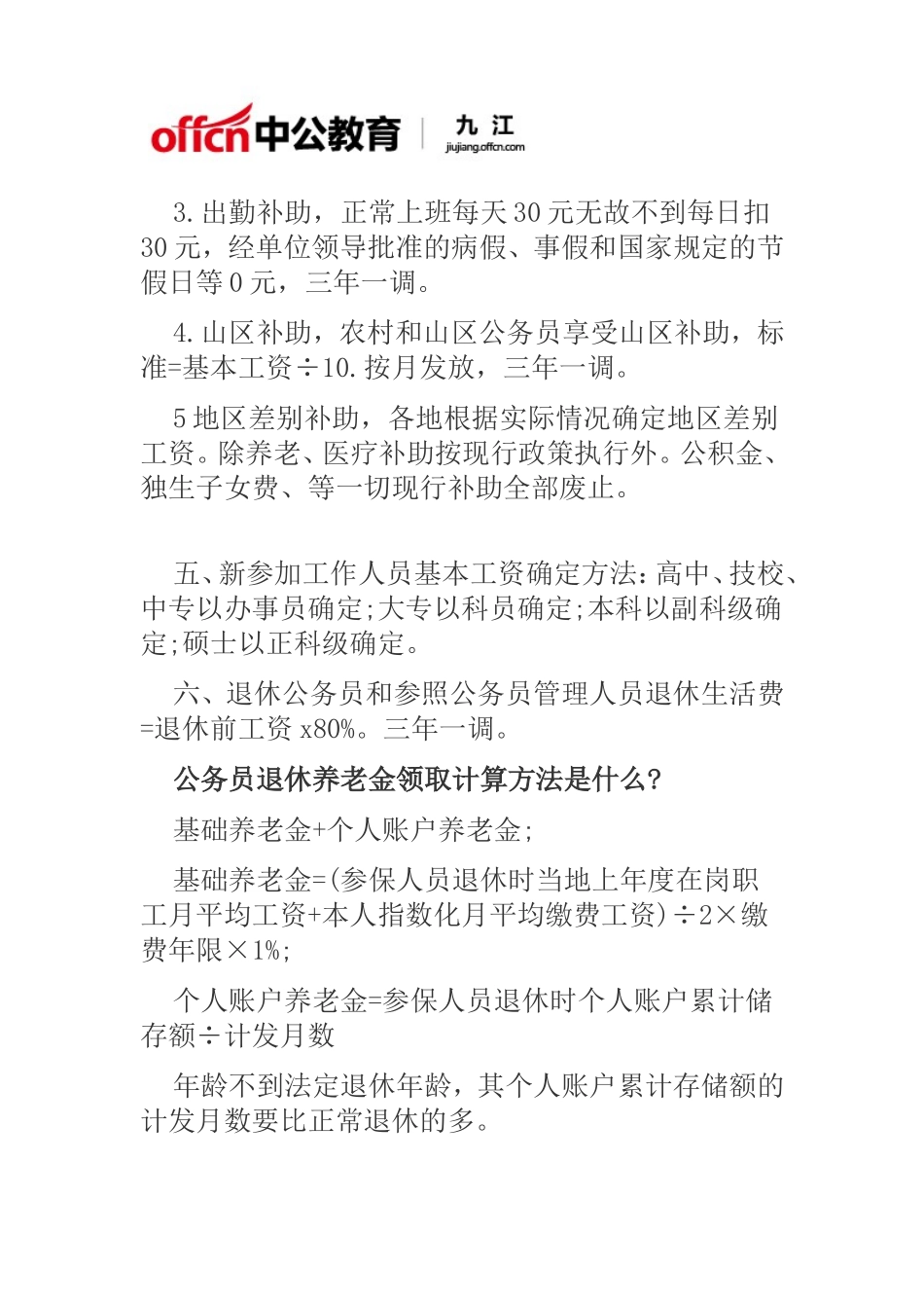 公务员退休工资新规定及计算方法_第2页