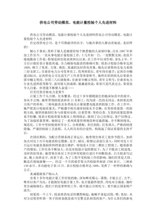 供电公司劳动模范、电能计量校验个人先进材料-精选模板