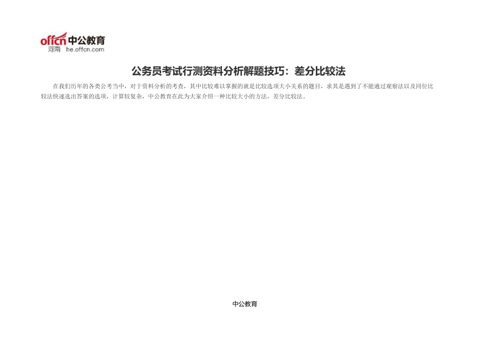 公务员考试行测资料分析解题技巧：差分比较法_第1页
