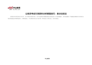 公务员考试行测资料分析解题技巧：差分比较法