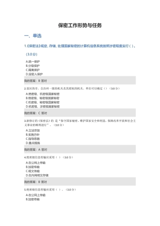 公务员网络管理培训：保密工作形势与任务