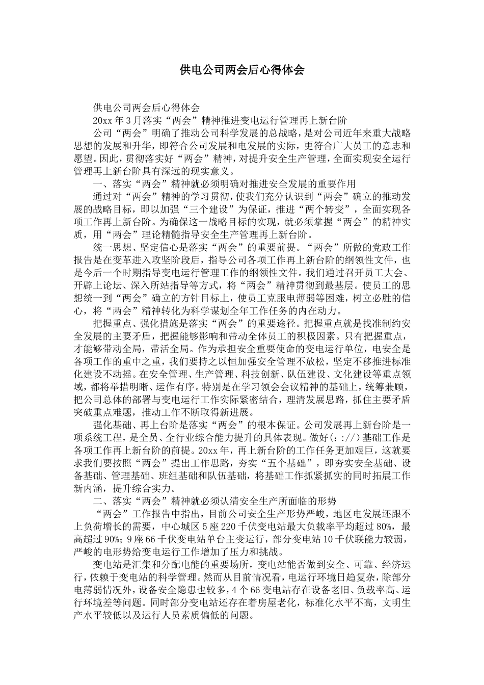 供电公司两会后心得体会-精选模板_第1页