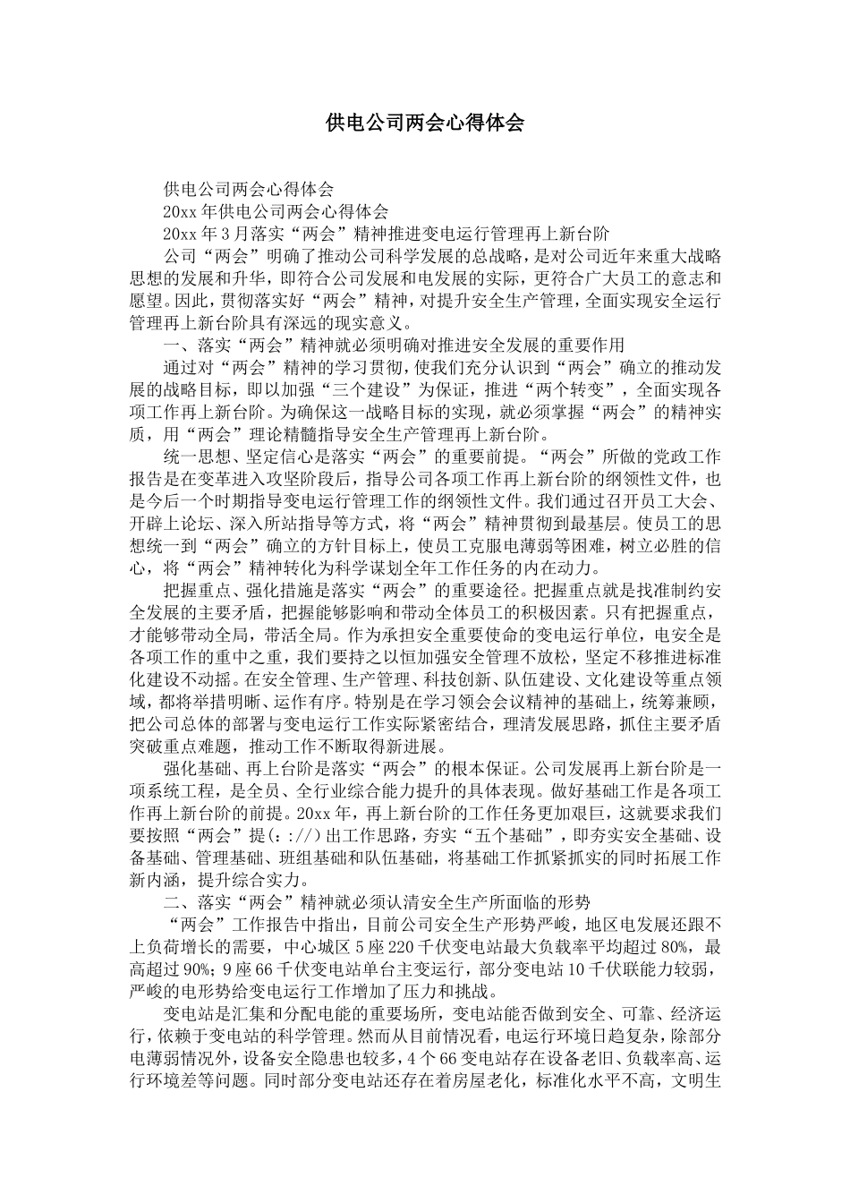 供电公司两会心得体会-精选模板_第1页