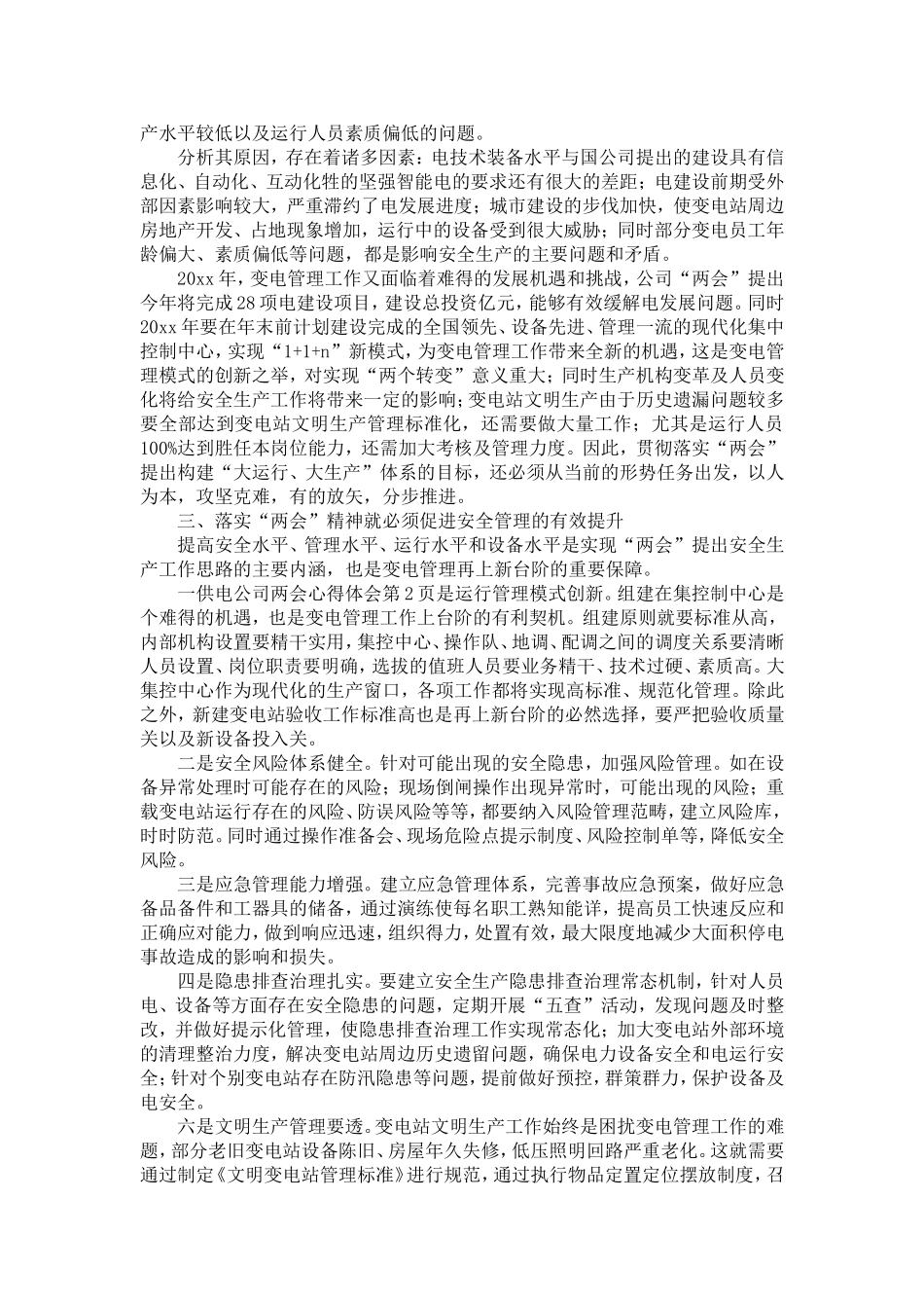 供电公司两会心得体会-精选模板_第2页