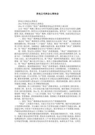 供电公司两会心得体会-精选模板