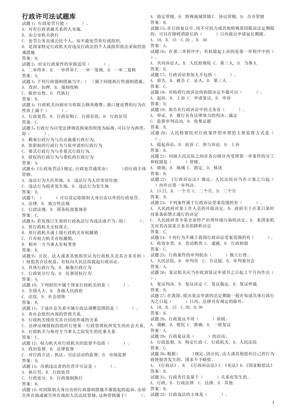 公务员考试行政法试题库_第1页