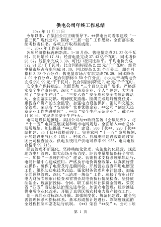 供电公司年终工作总结-精选范文
