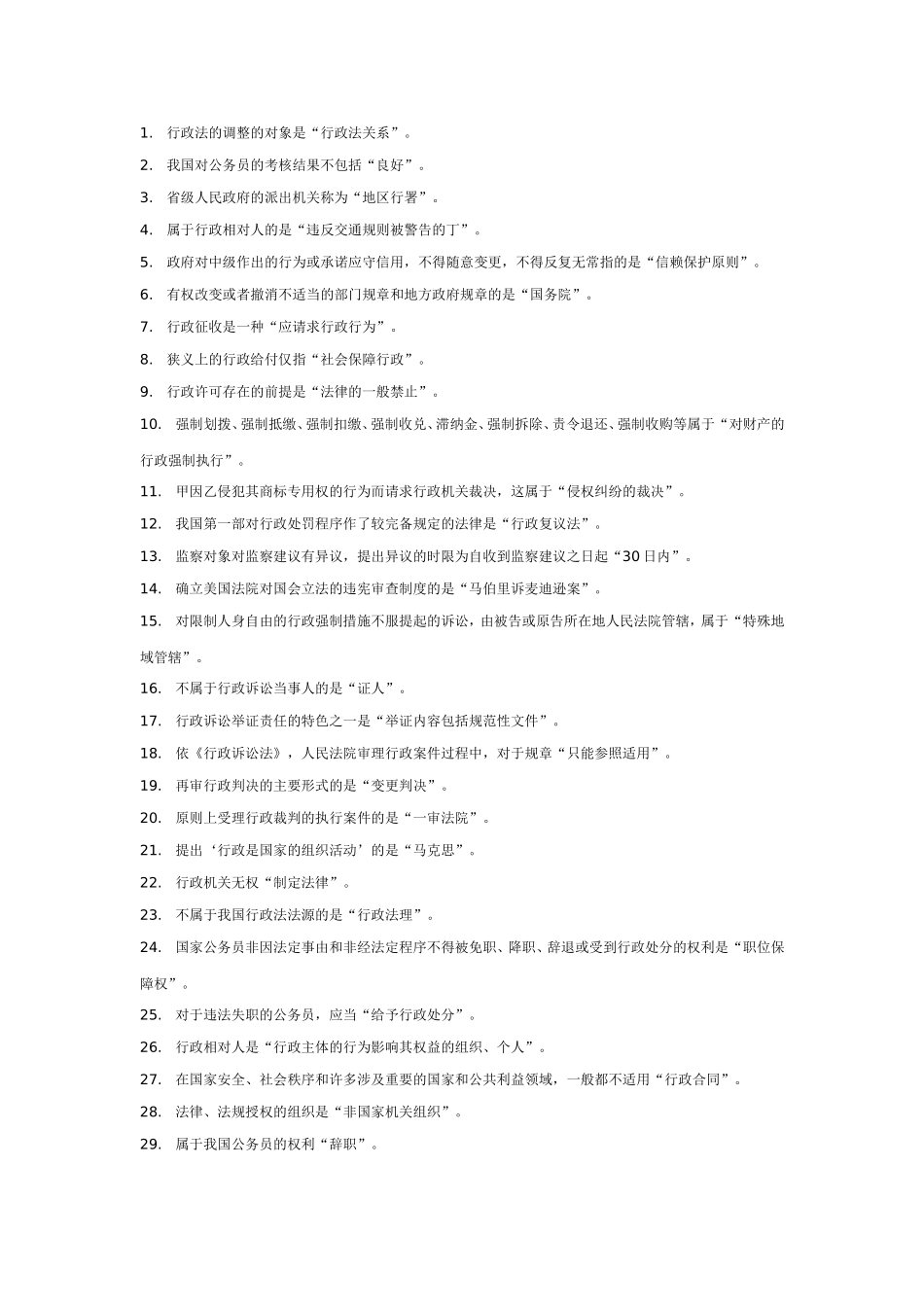 公务员考试-行政法行政诉讼法-单选题_第1页