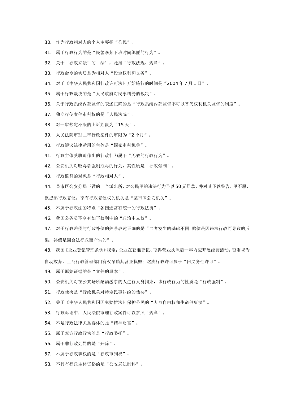 公务员考试-行政法行政诉讼法-单选题_第2页