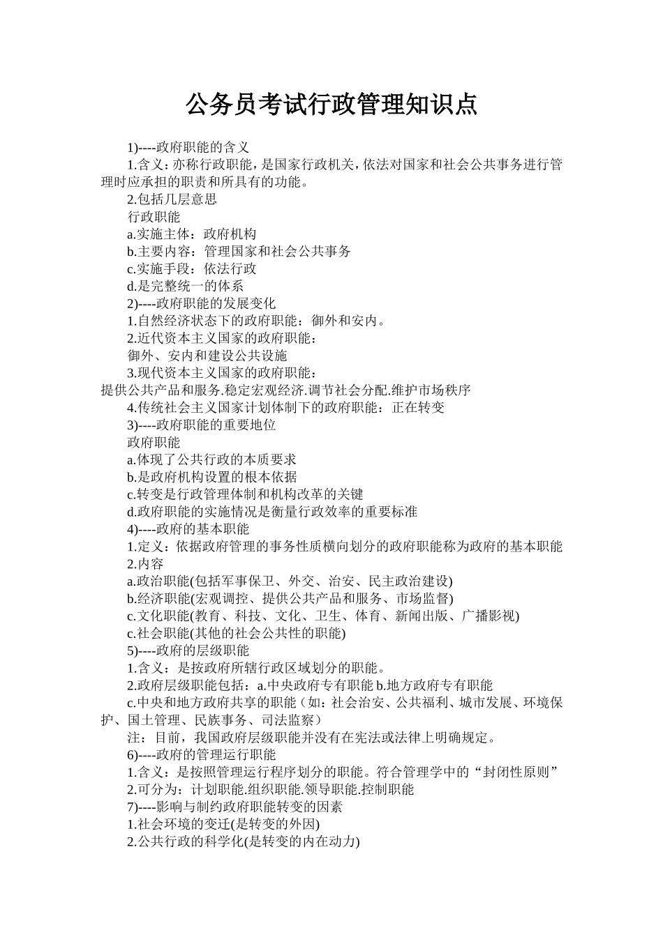 公务员考试行政管理知识点_第1页