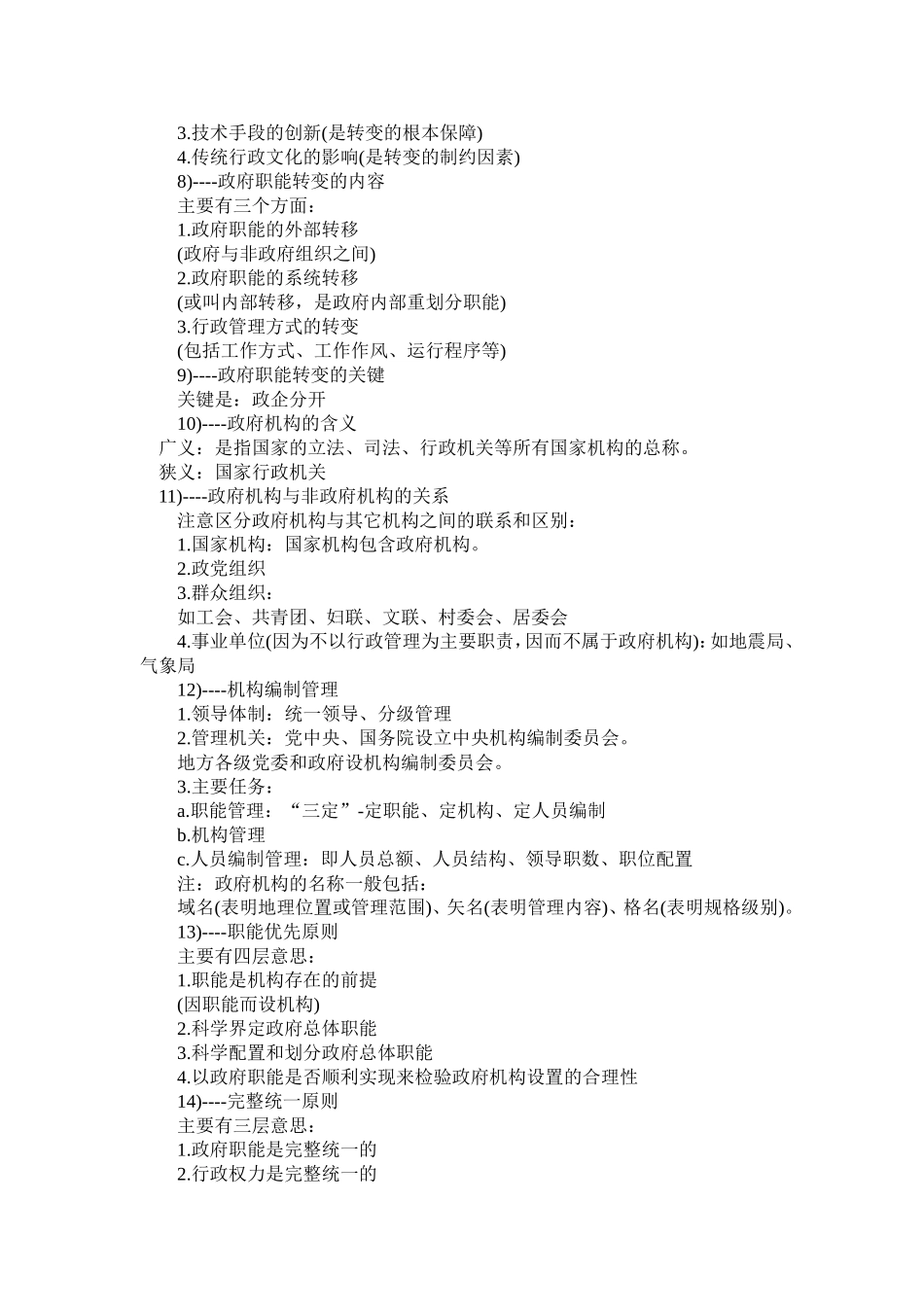 公务员考试行政管理知识点_第2页