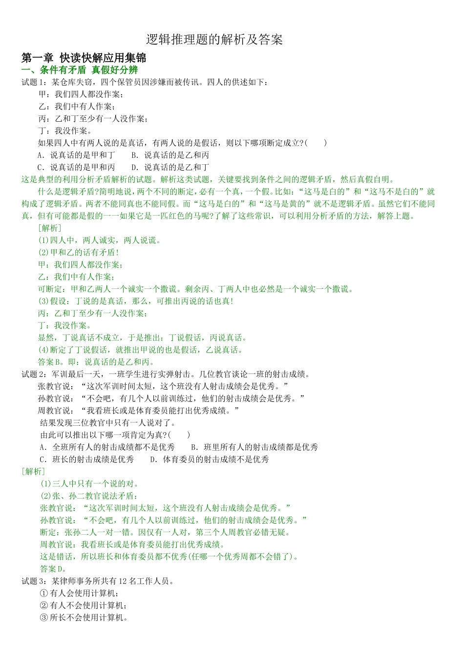 公务员常考各类逻辑推理题_第1页