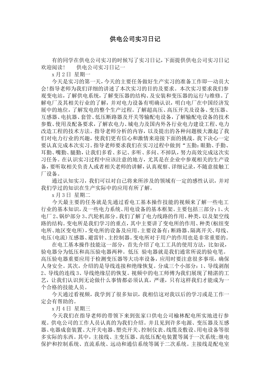 供电公司实习日记_第1页