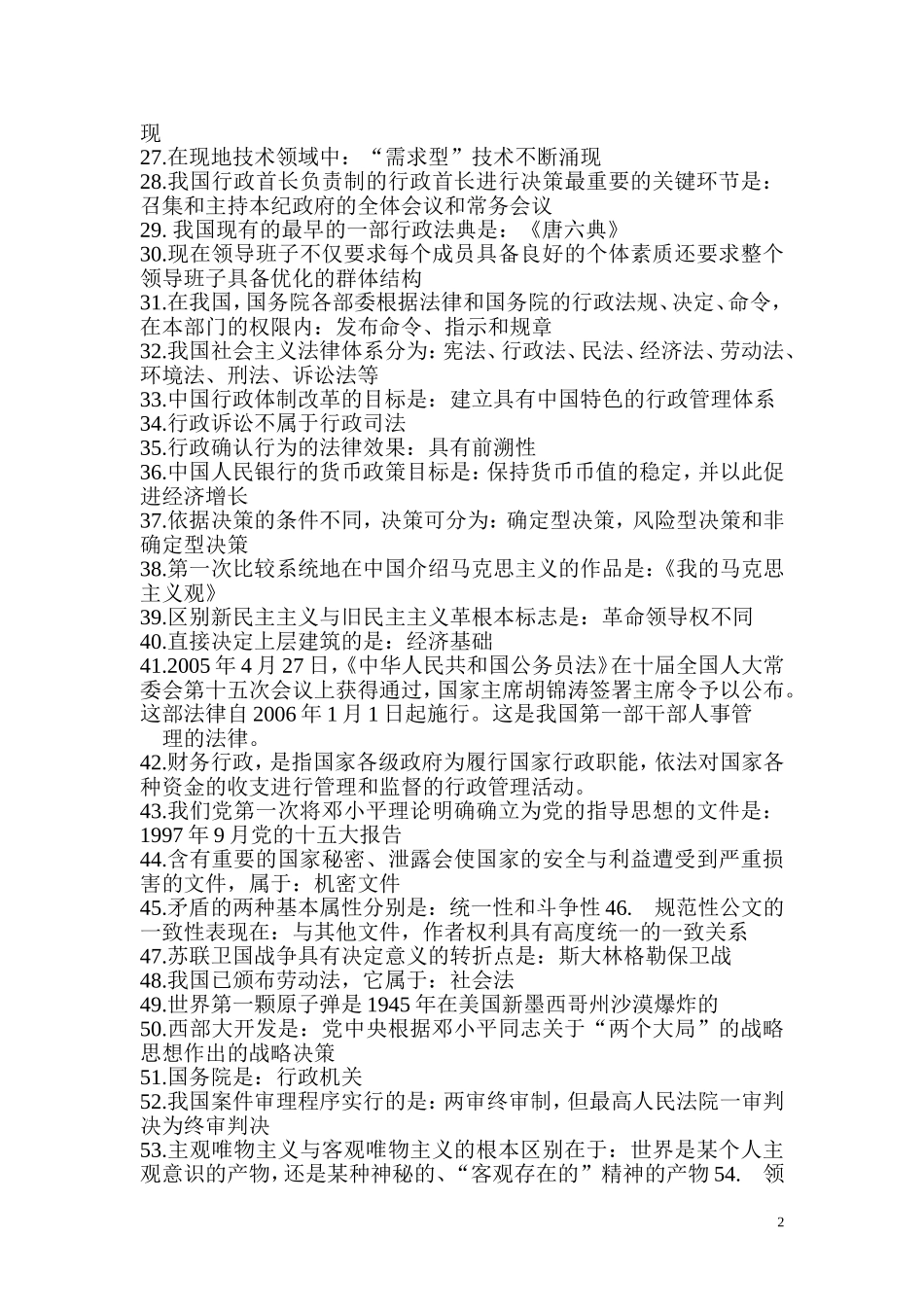 公务员考试行政能力测试常识大全_第2页