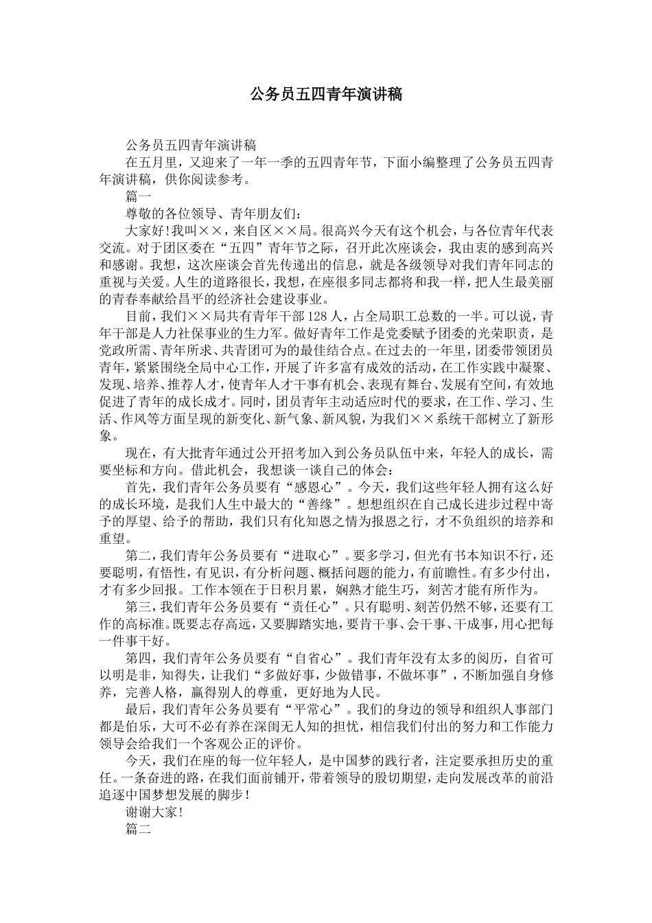公务员五四青年演讲稿-精选模板_第1页
