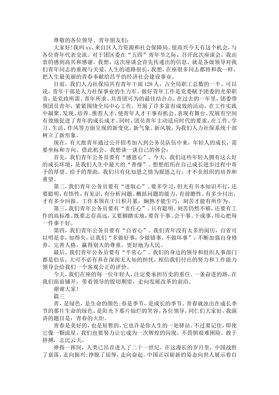 公务员五四青年演讲稿-精选模板_第2页