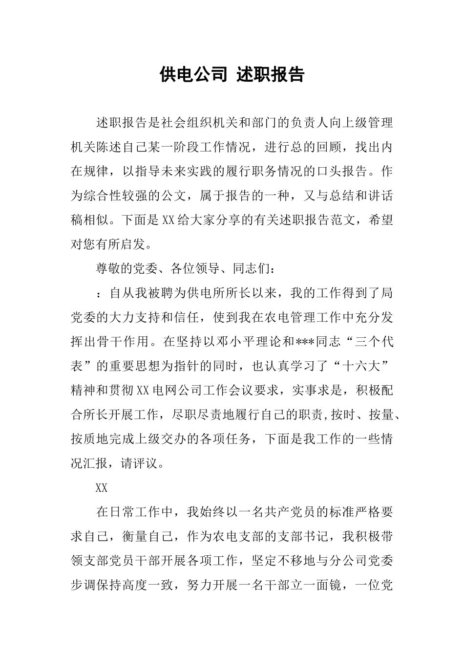 供电公司-述职报告_第1页