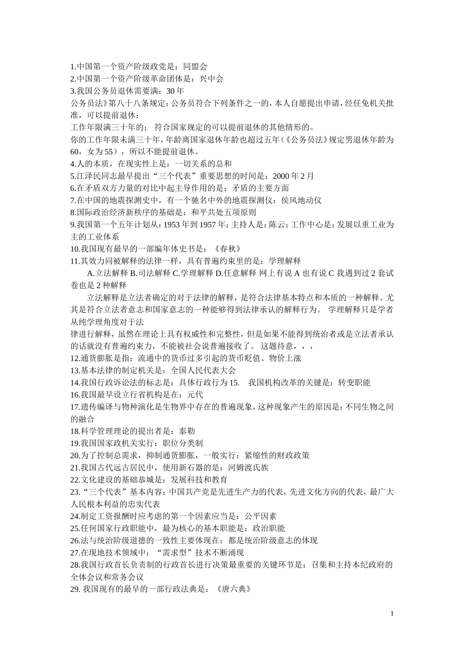 公务员考试行政能力测试常识大全[1]1_第1页