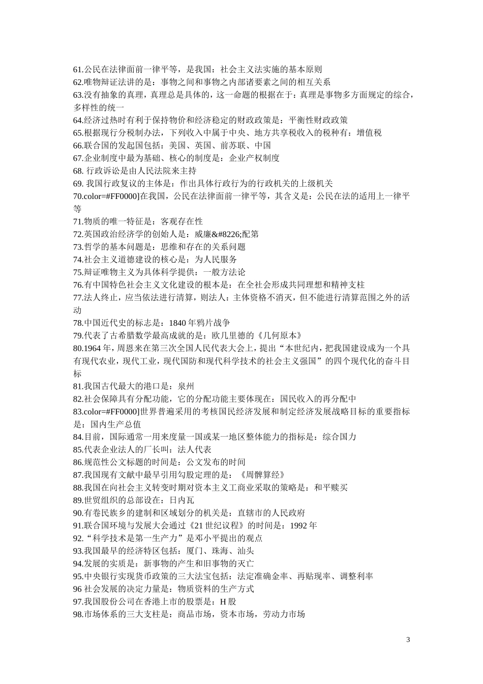 公务员考试行政能力测试常识大全[1]1_第3页