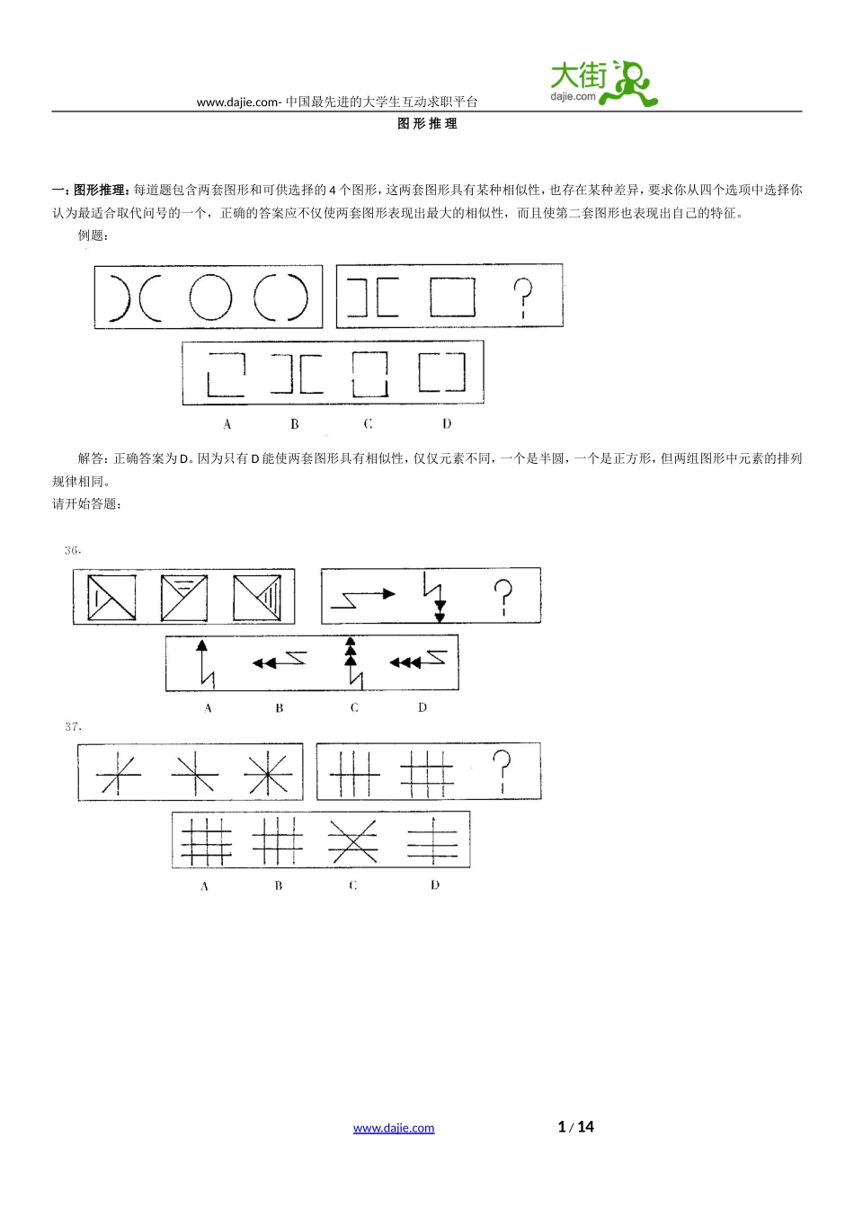 公务员考试行政能力专项练习：图形推理_第1页