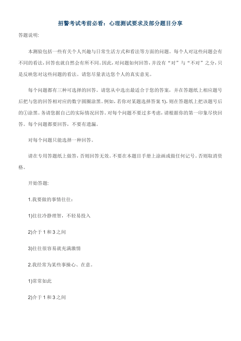 公务员心理测评部分测试题_第1页