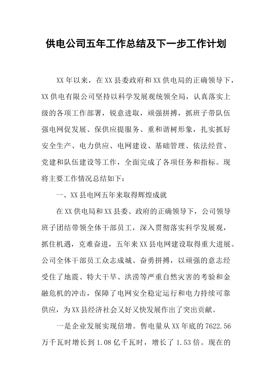 供电公司五年工作总结及下一步工作计划_第1页
