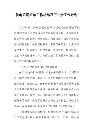 供电公司五年工作总结及下一步工作计划