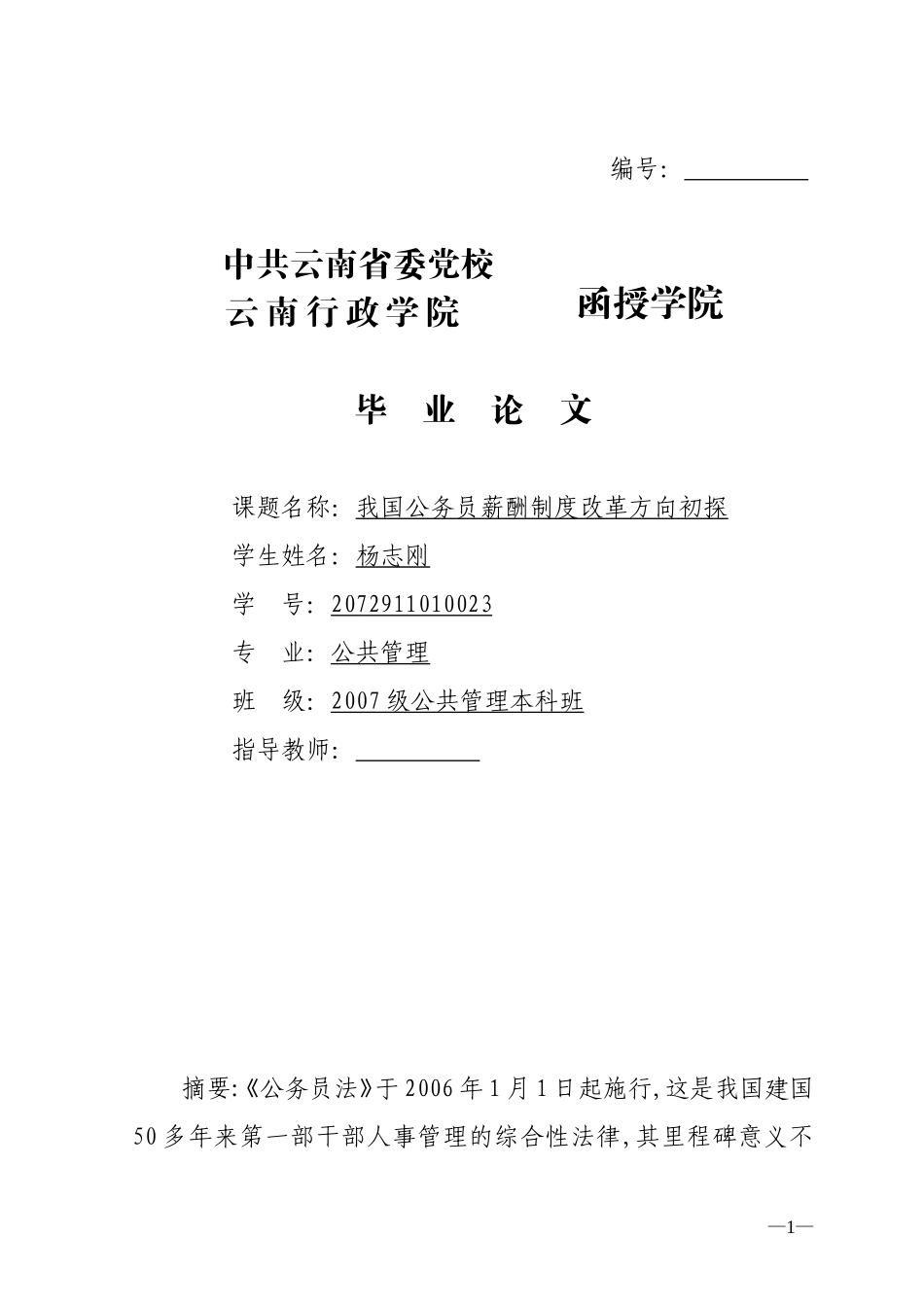 公务员薪酬制度改革方向探讨_第1页