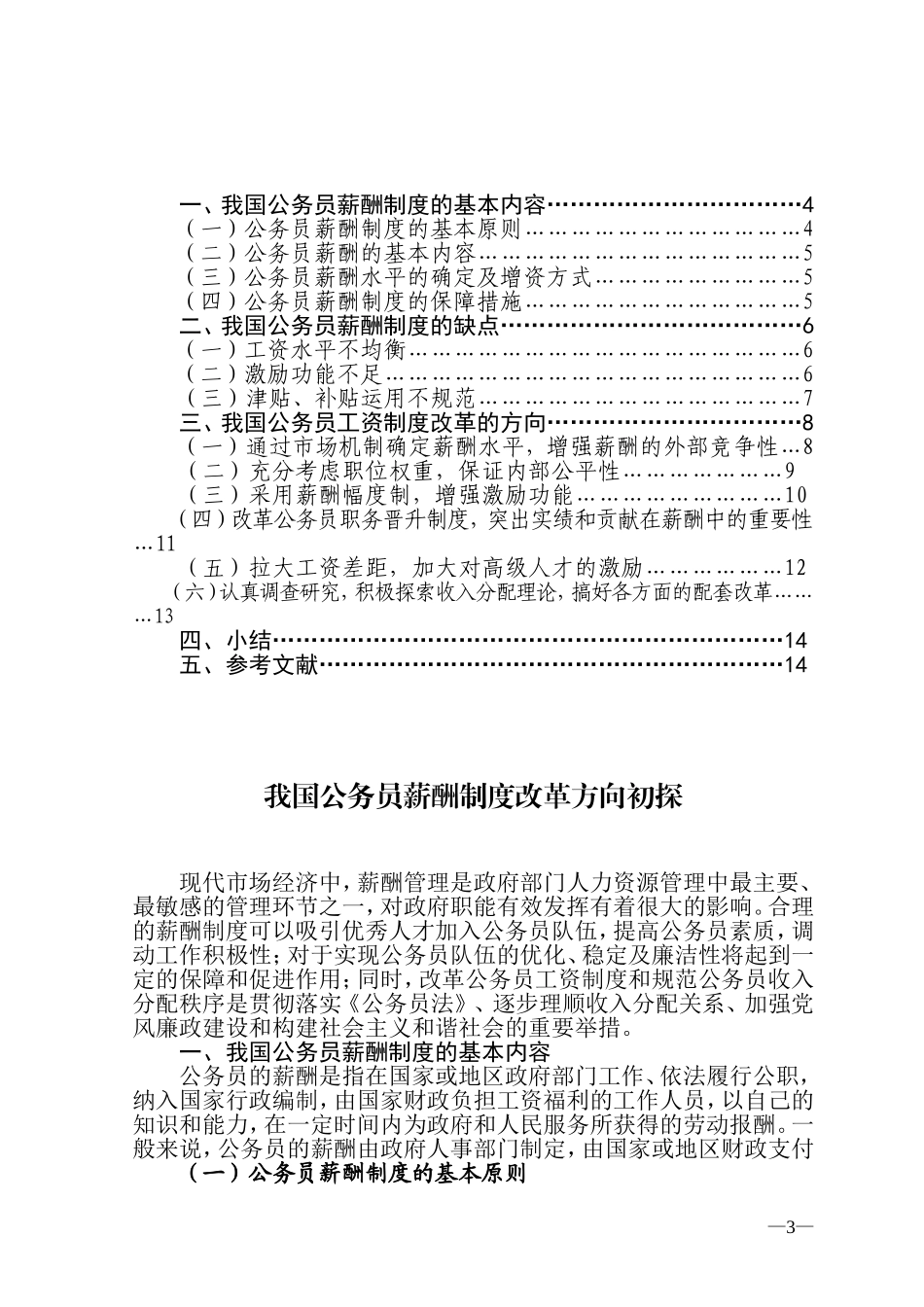 公务员薪酬制度改革方向探讨_第3页