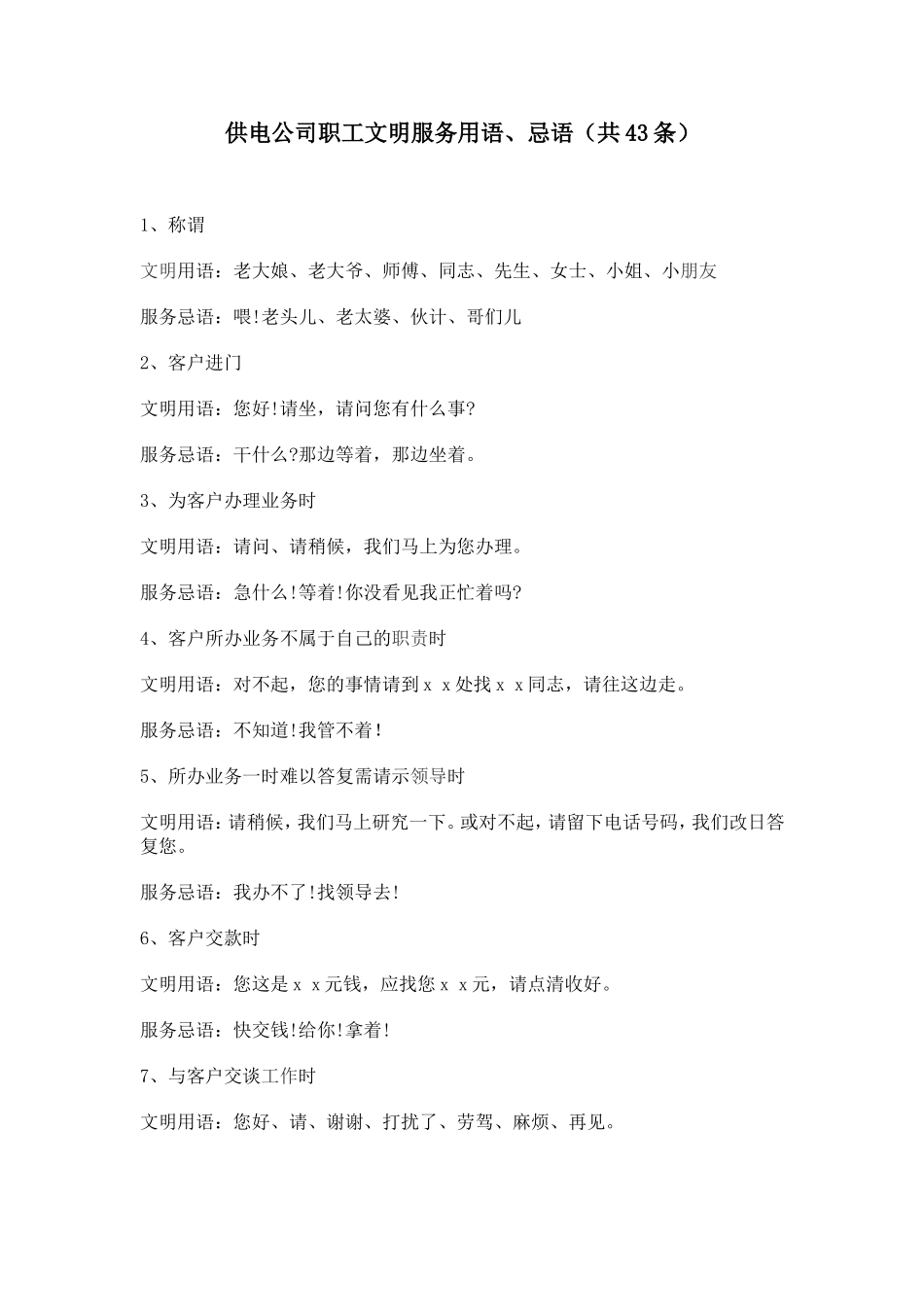 供电公司职工文明服务用语、忌语(共43条)_第1页