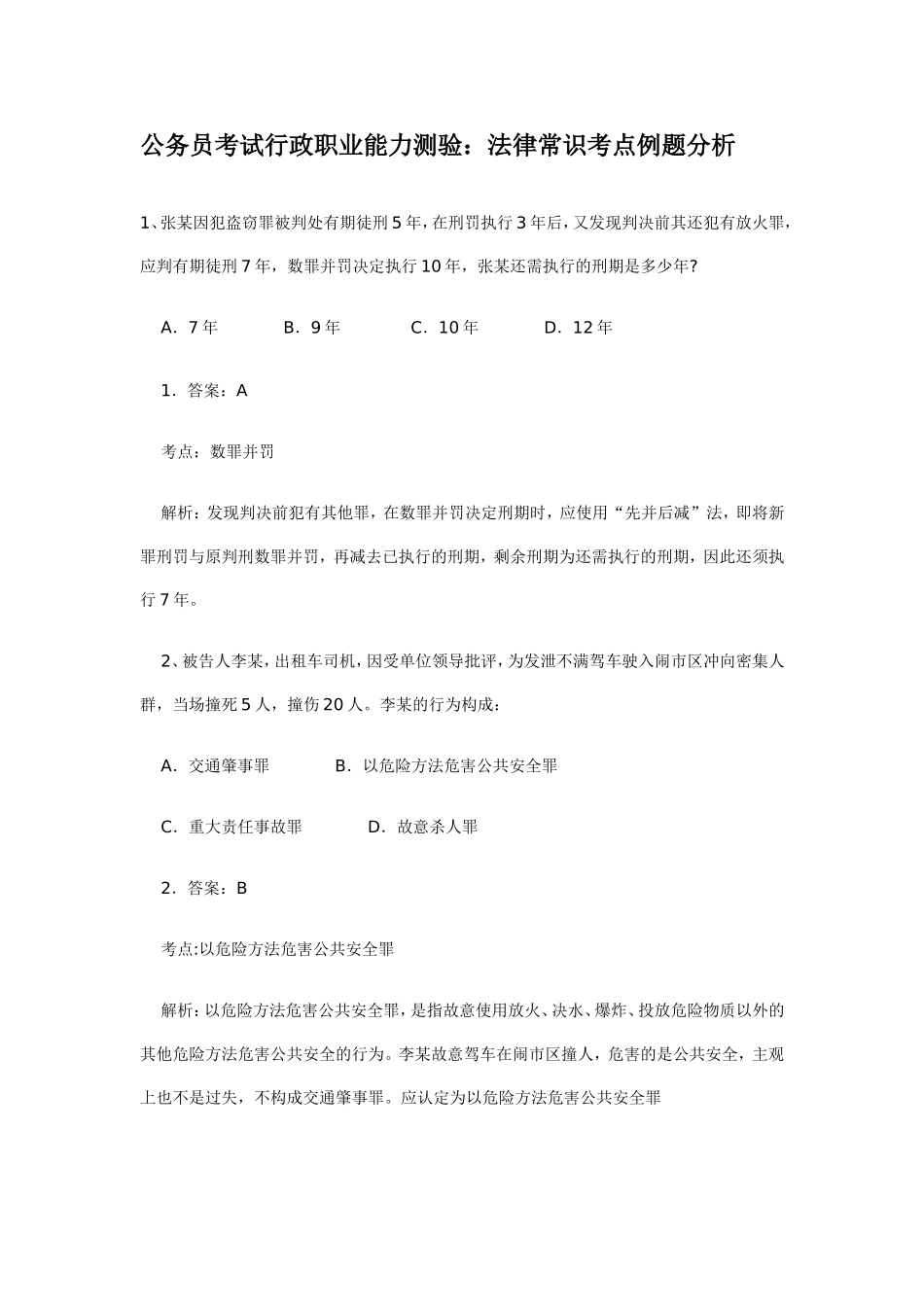 公务员考试行政职业能力测验：法律常识考点例题分析_第1页