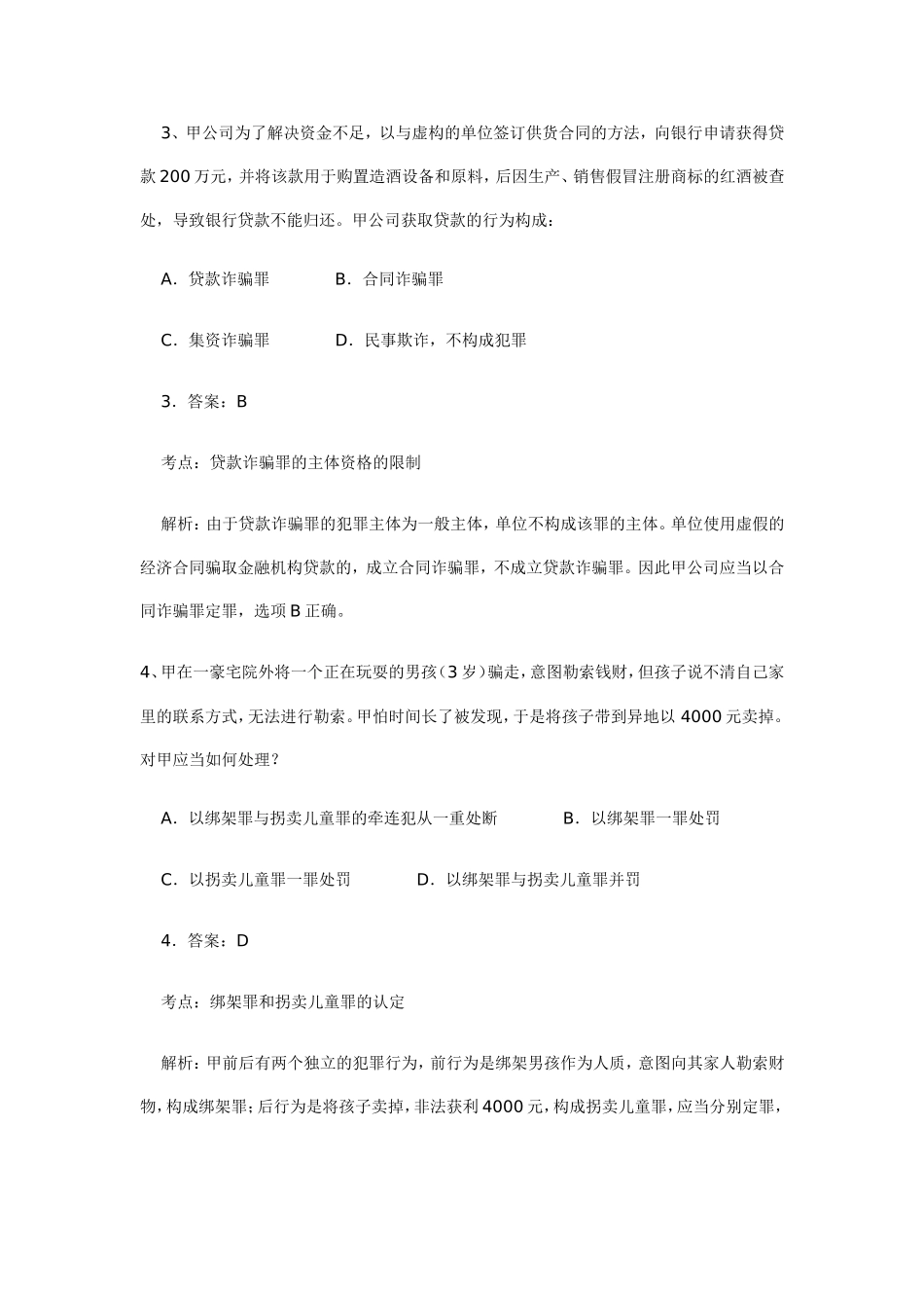 公务员考试行政职业能力测验：法律常识考点例题分析_第2页