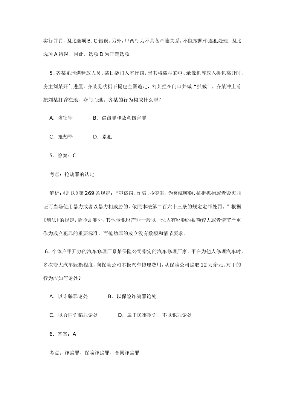 公务员考试行政职业能力测验：法律常识考点例题分析_第3页