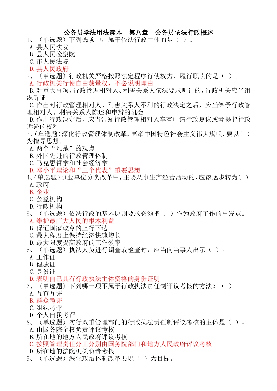 公务员学法用法读本--第八章公务员依法行政概述在线练习满分答案_第1页