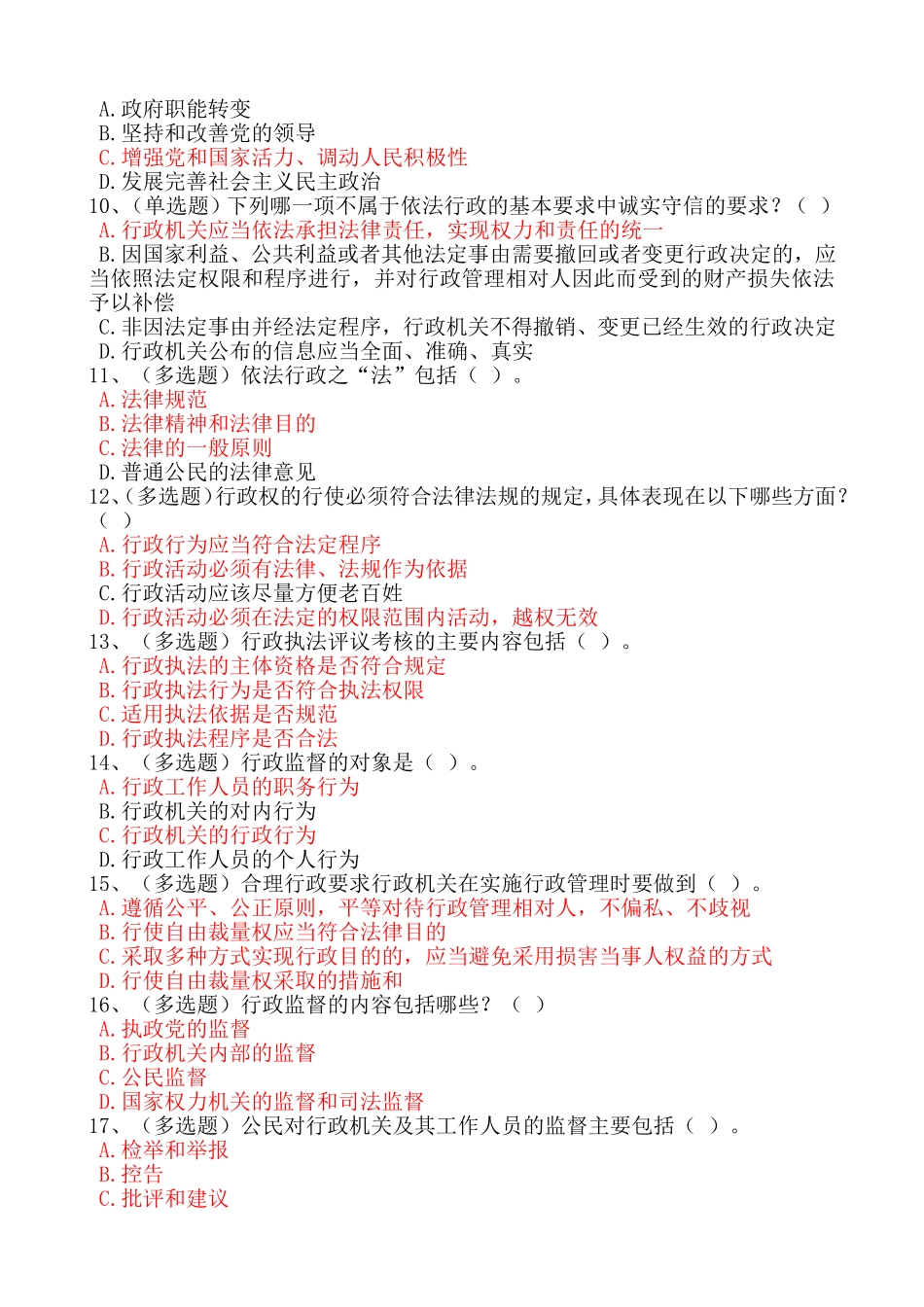 公务员学法用法读本--第八章公务员依法行政概述在线练习满分答案_第2页