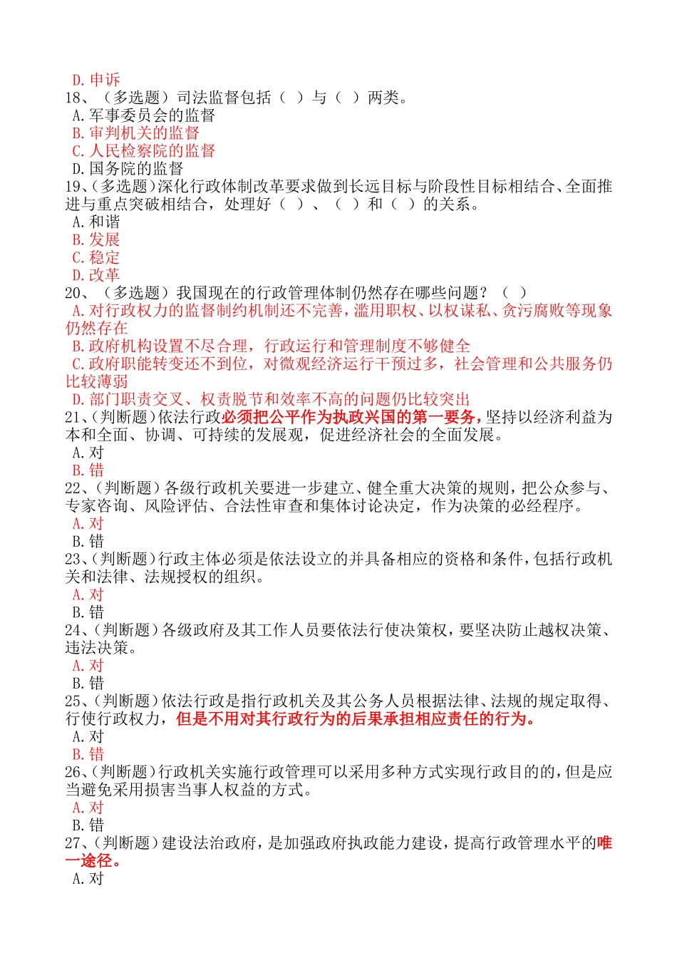公务员学法用法读本--第八章公务员依法行政概述在线练习满分答案_第3页