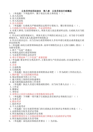 公务员学法用法读本--第八章公务员依法行政概述在线练习满分答案