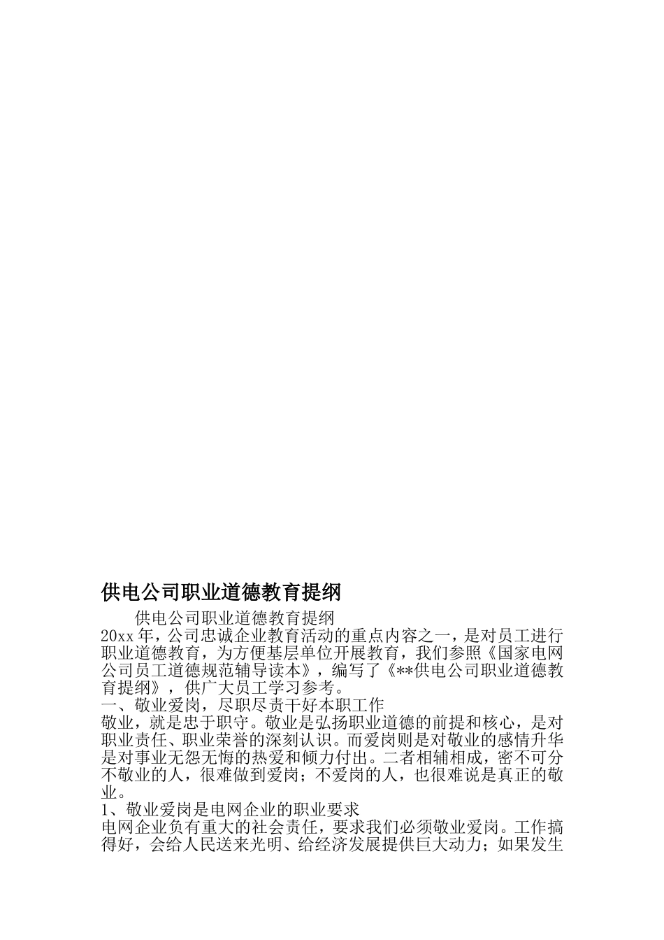 供电公司职业道德教育提纲-最新精选范文_第1页
