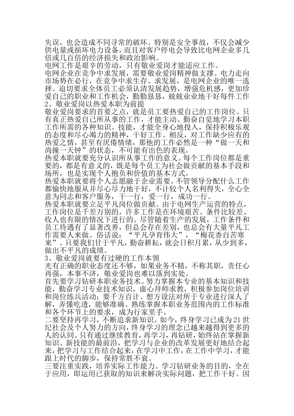 供电公司职业道德教育提纲-最新精选范文_第2页