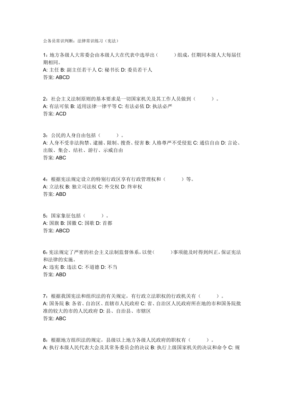 公务员常识判断法律常识(宪法)_第1页