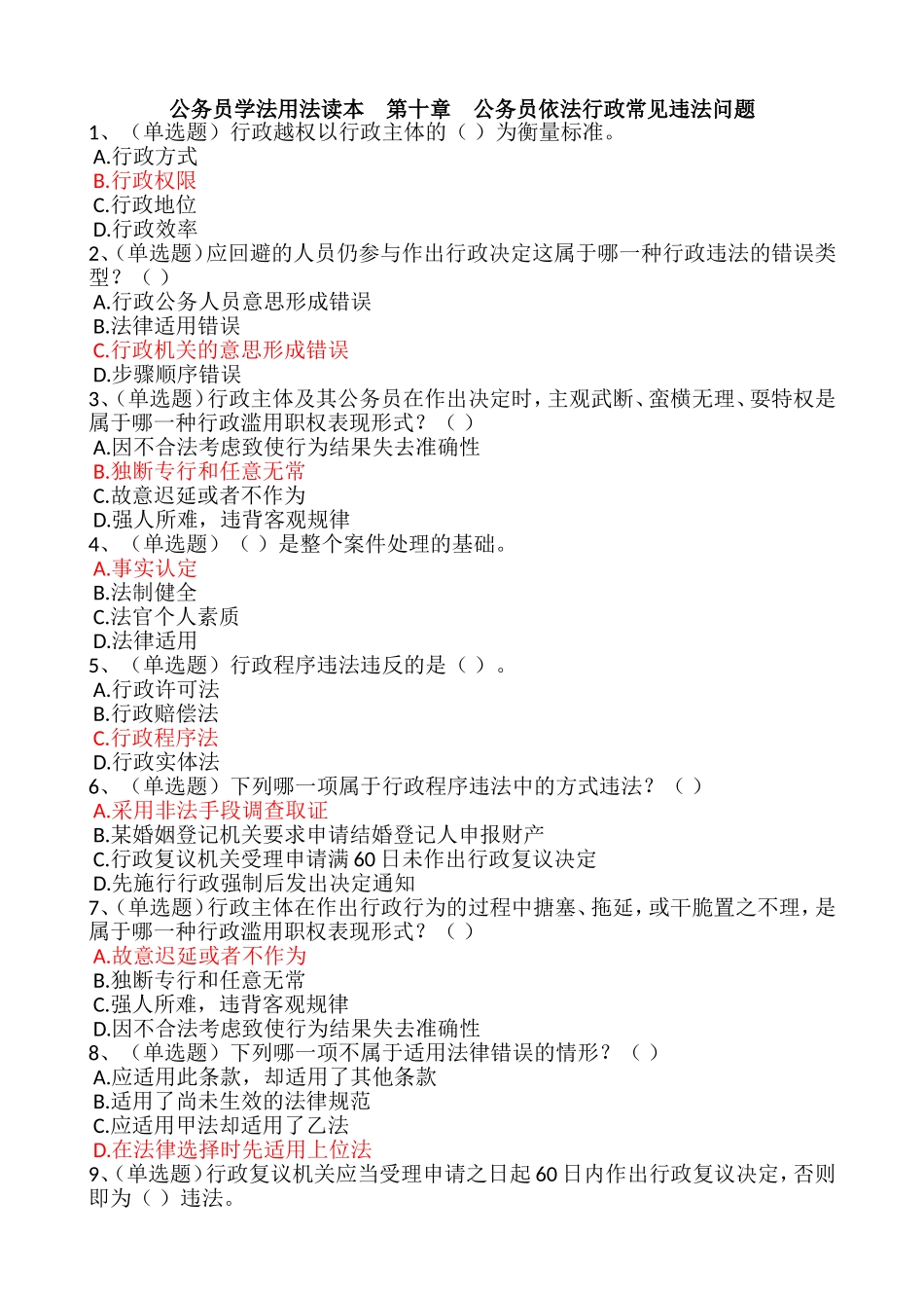 公务员学法用法读本--第十章公务员依法行政常见违法问题在线练习满分答案_第1页