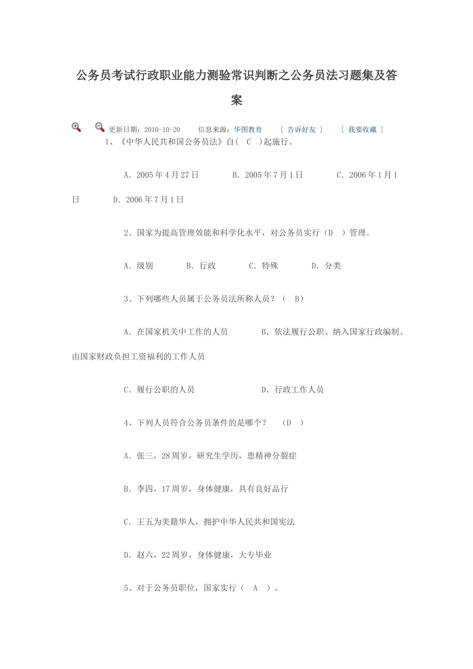 公务员考试行政职业能力测验常识判断之公务员法习题集及答案_第1页