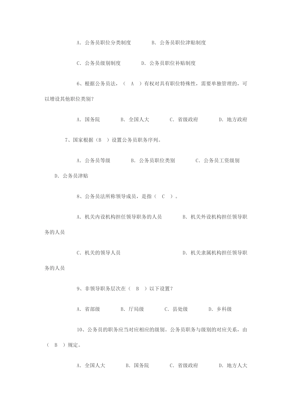 公务员考试行政职业能力测验常识判断之公务员法习题集及答案_第2页