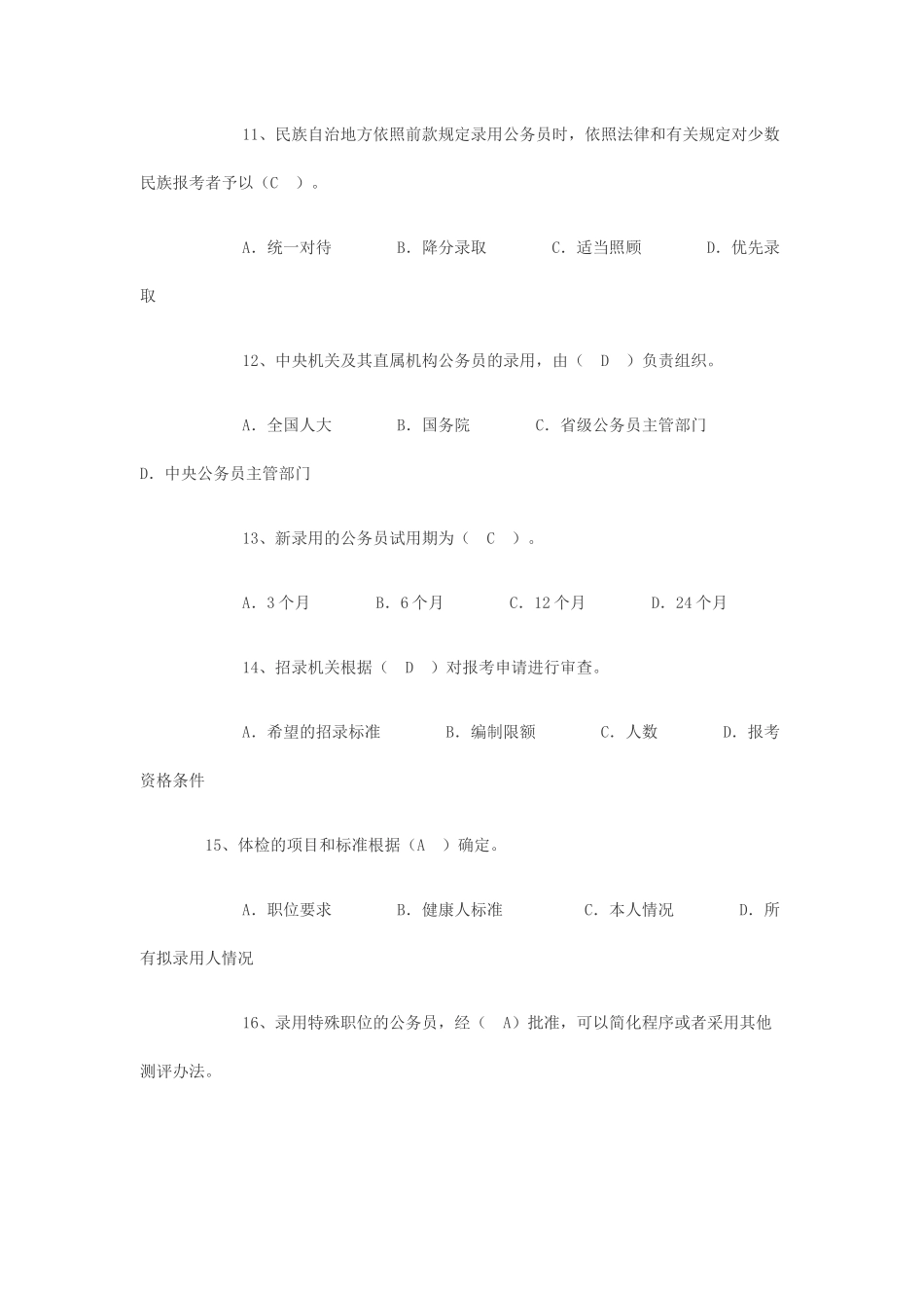 公务员考试行政职业能力测验常识判断之公务员法习题集及答案_第3页