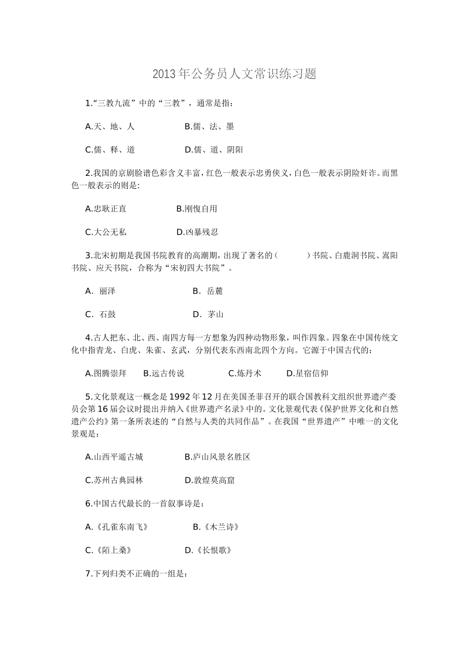 公务员常识判断题_第1页
