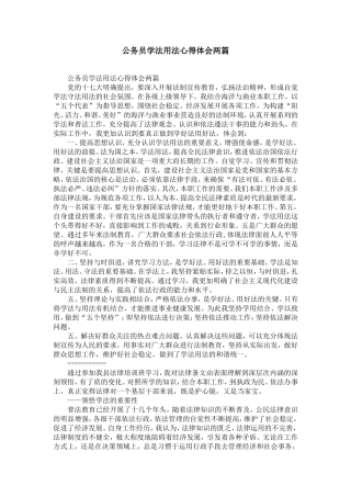 公务员学法用法心得体会两篇-精选模板