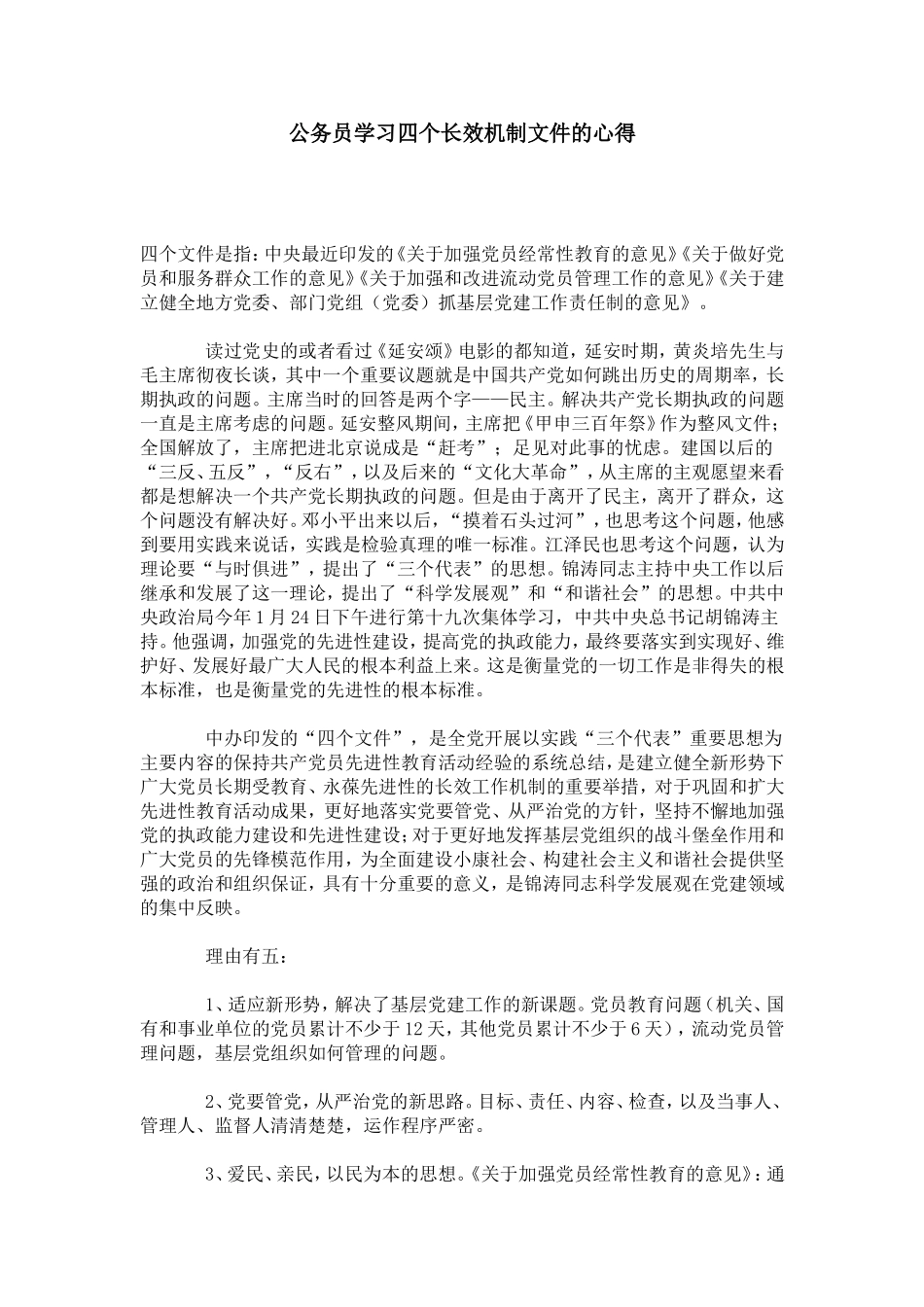 公务员学习四个长效机制文件的心得-心得体会模板_第1页